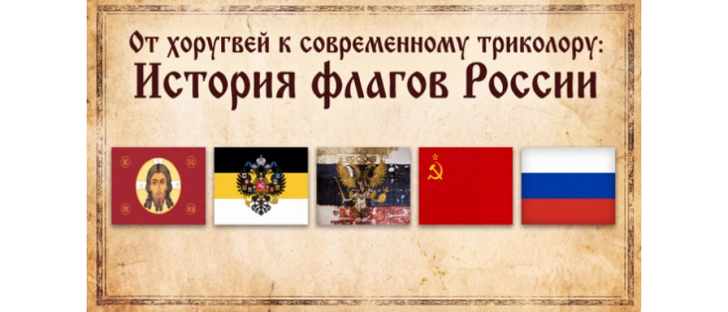 От хоругвей к современному триколору: История флагов России